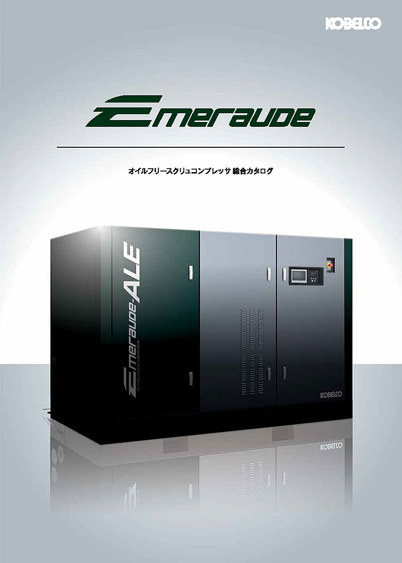 オイルフリースクリュコンプレッサ総合カタログ