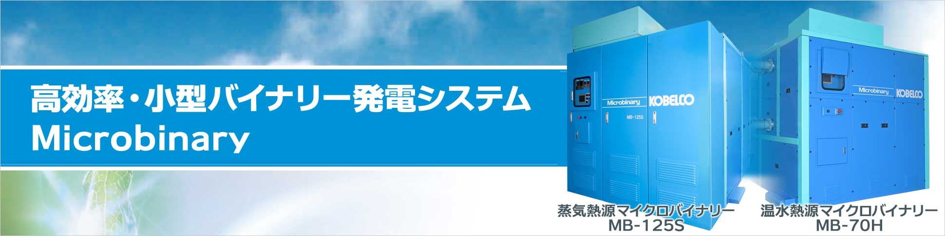 バイナリー発電システム マイクロバイナリー