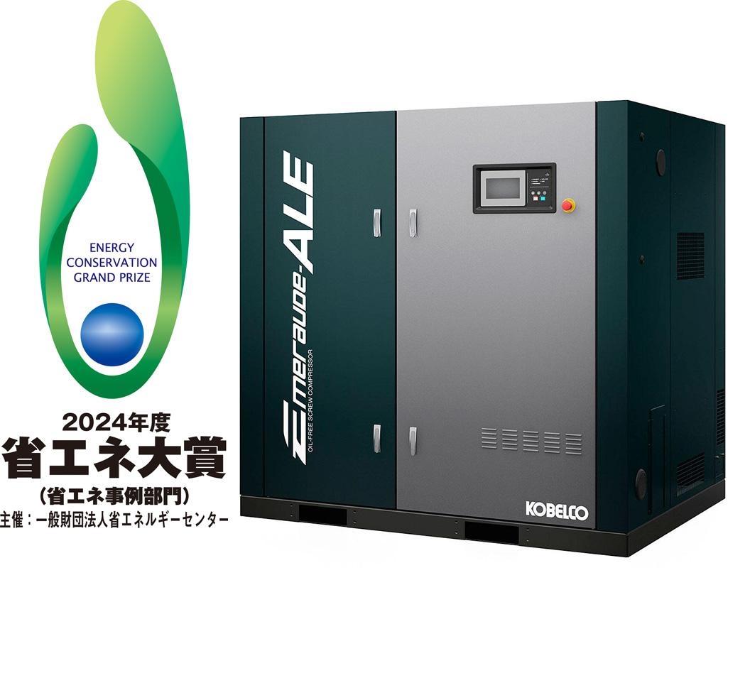 エメロード ALEⅣシリーズ（55-120kW） | KOBELCO COMPRESSORS, Kobe