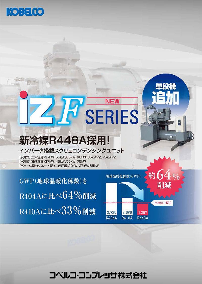 iZF カタログ