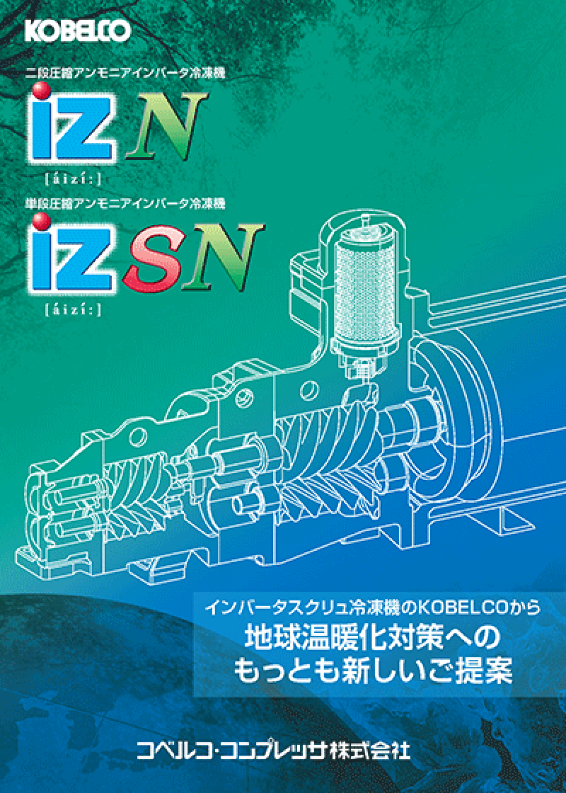 半密閉アンモニアインバータ冷凍機 カタログ
