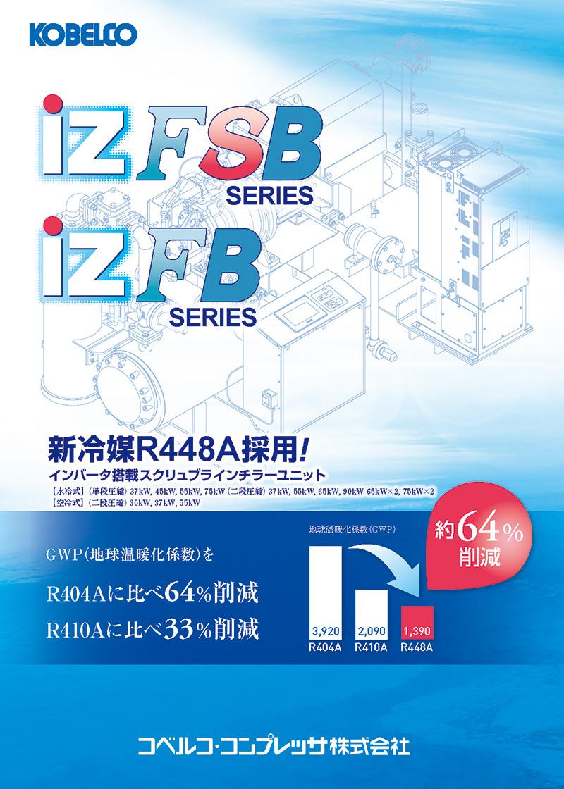 新冷媒R448A採用ブラインチラーユニット　iZFSB カタログ