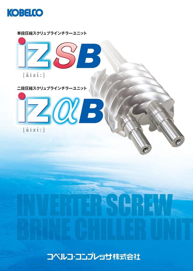 スクリュブラインチラーユニット iZSB/iZαBカタログ