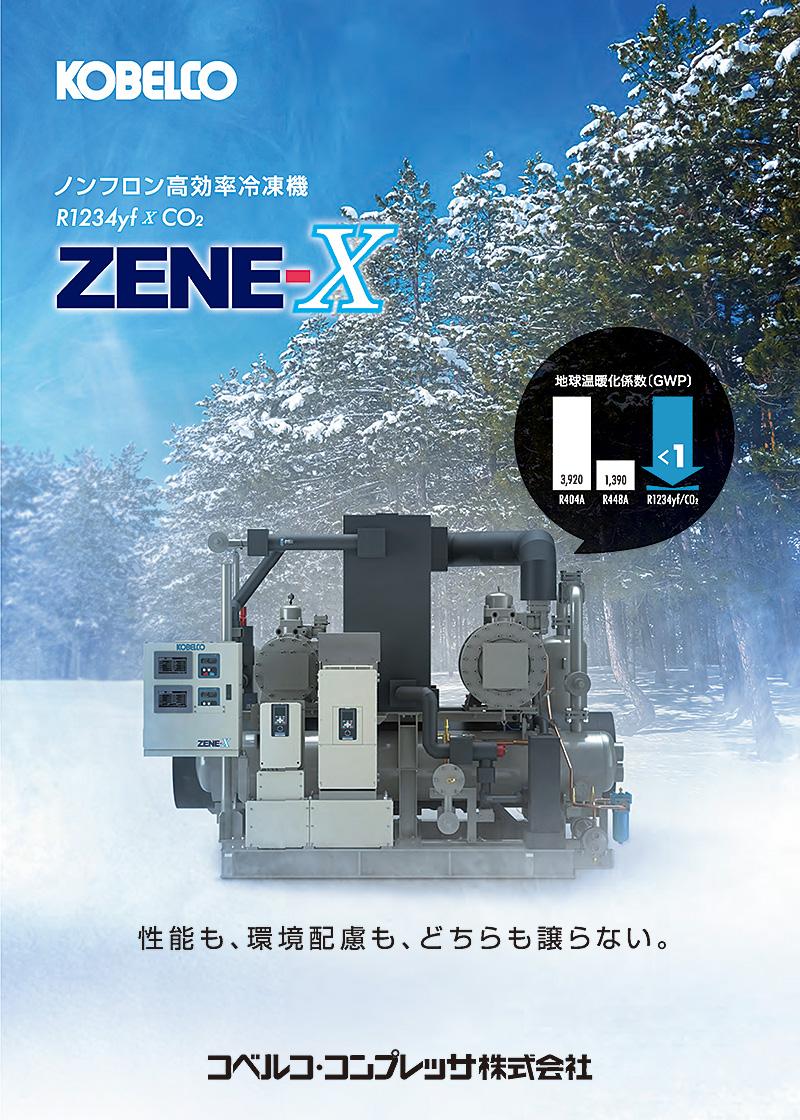 ZENE-Xシリーズ カタログ